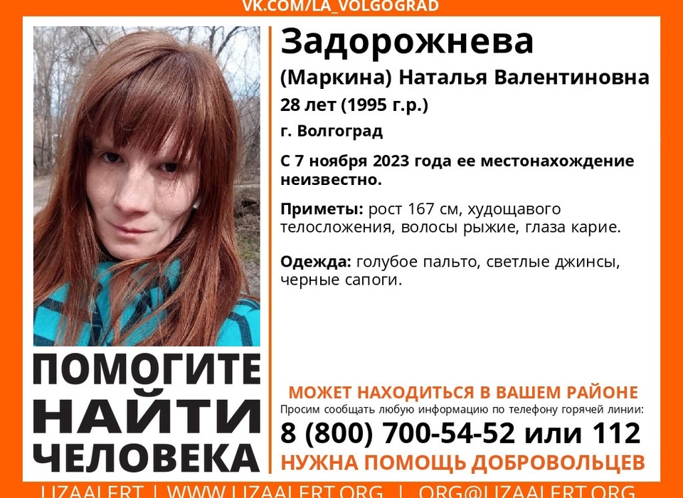 В Волгограде с 7 ноября разыскивают женщину с рыжими волосами